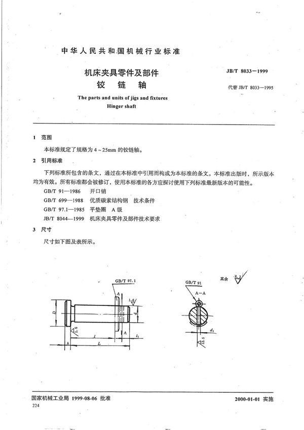 机床夹具零件及部件 铰链轴 (JB/T 8033-1999）