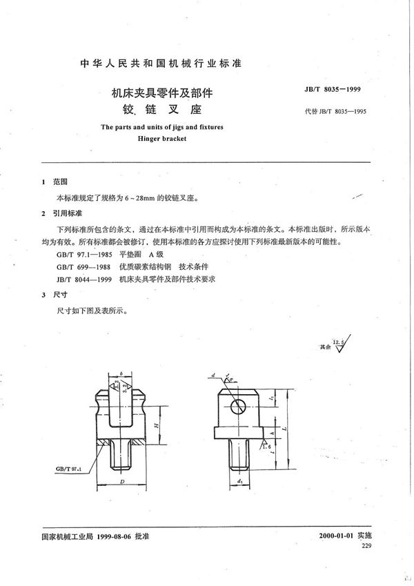 机床夹具零件及部件 铰链叉座 (JB/T 8035-1999）