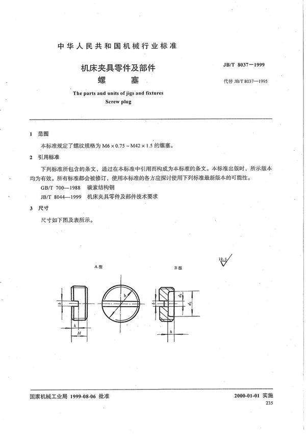 机床夹具零件及部件 螺塞 (JB/T 8037-1999）