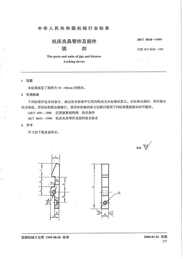 机床夹具零件及部件 锁扣 (JB/T 8038-1999）