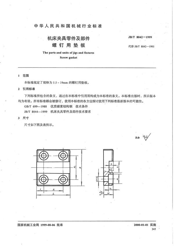 机床夹具零件及部件 螺钉用垫板 (JB/T 8042-1999）