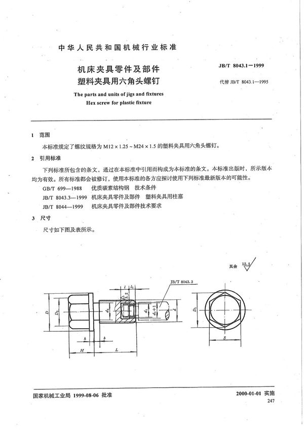 机床夹具零件及部件 塑料夹具用六角头螺钉 (JB/T 8043.1-1999）