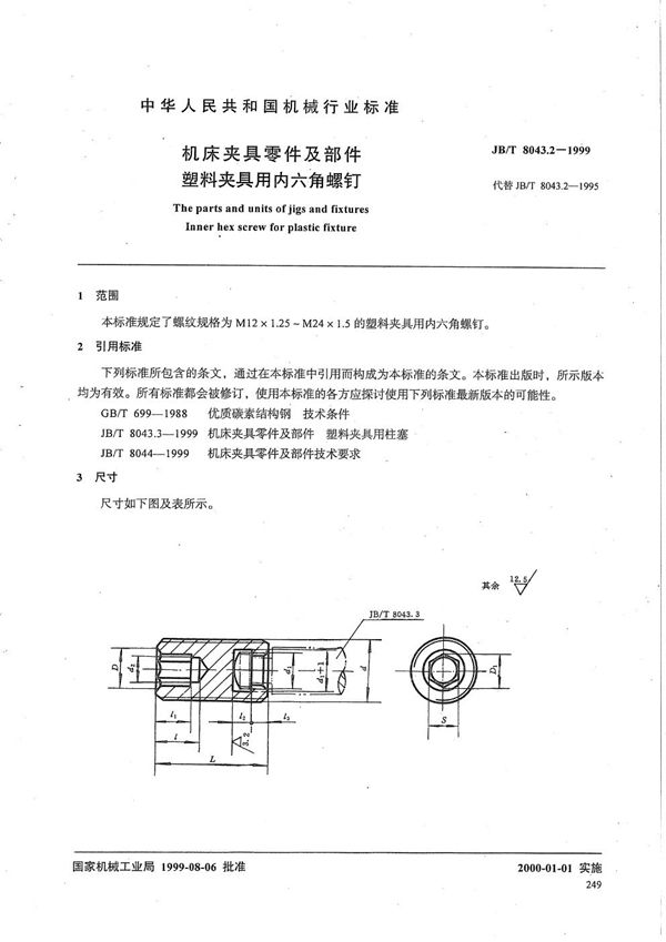 机床夹具零件及部件 塑料夹具用内六角螺钉 (JB/T 8043.2-1999）