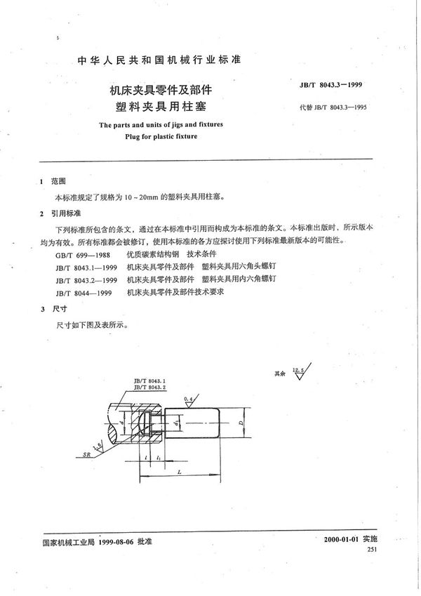 机床夹具零件及部件 塑料夹具用柱塞 (JB/T 8043.3-1999）