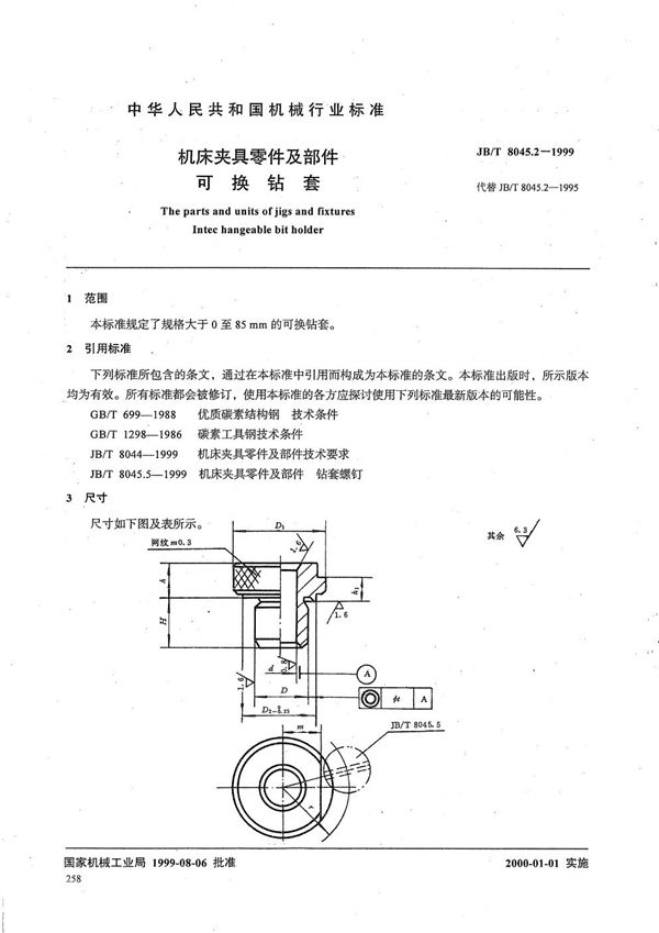 机床夹具零件及部件 可换钻套 (JB/T 8045.2-1999）