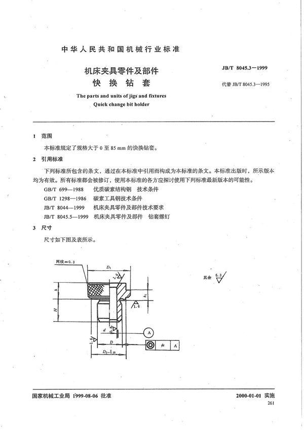 机床夹具零件及部件 快换钻套 (JB/T 8045.3-1999）