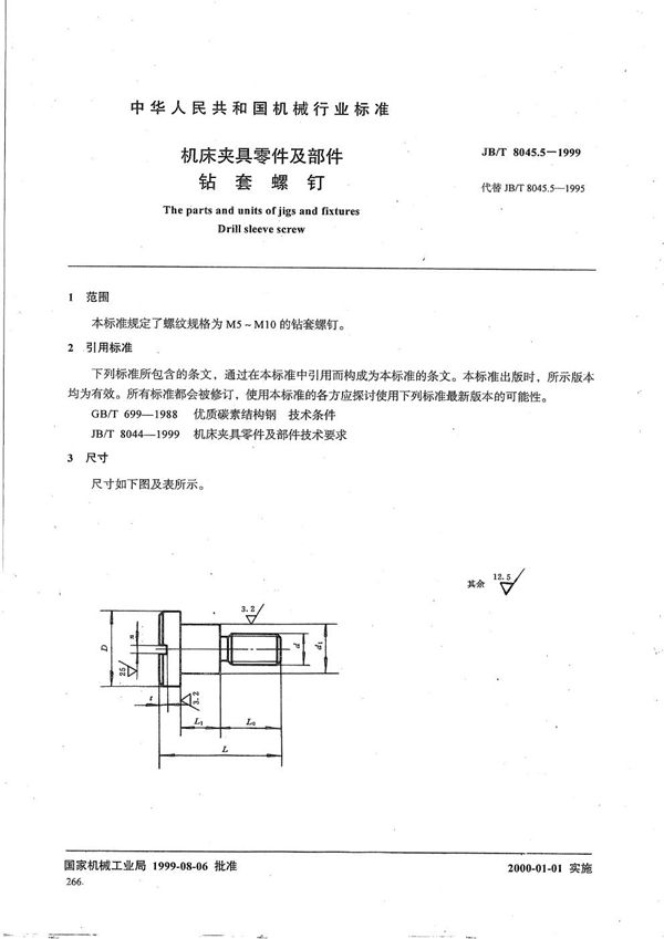 机床夹具零件及部件 钻套螺钉 (JB/T 8045.5-1999）