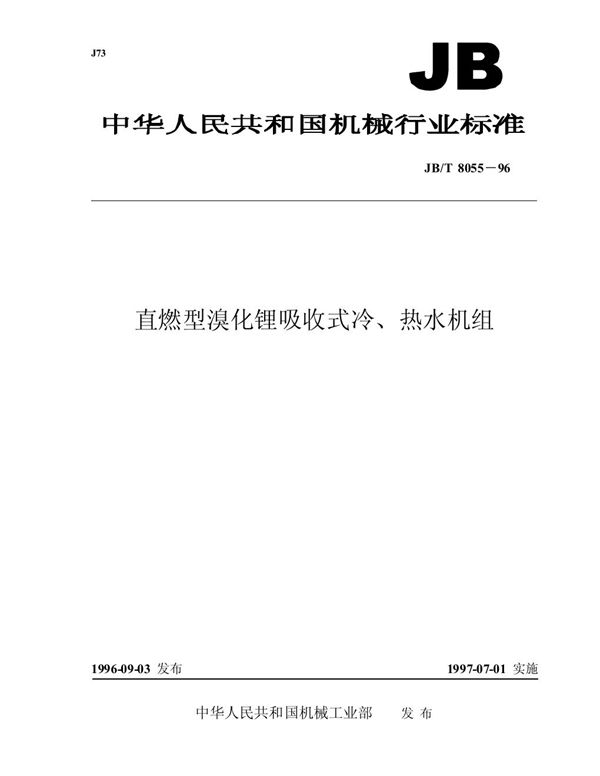 直燃型溴化锂吸收式冷、热水机组 (JB/T 8055-1996）