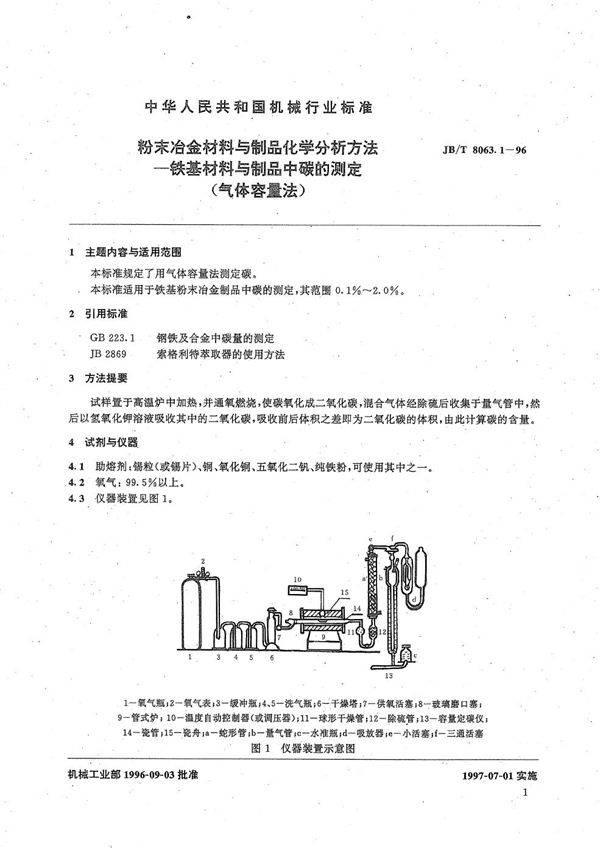 粉末冶金材料与制品化学分析方法 铁基材料与制品中碳的测定(气体容量法) (JB/T 8063.1-1996）