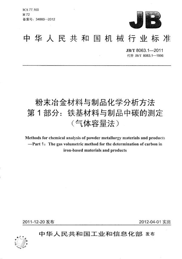 粉末冶金材料与制品化学分析方法 第1部分：铁基材料与制品中碳的测定（气体容量法） (JB/T 8063.1-2011）