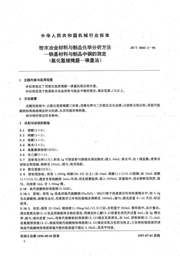 粉末冶金材料与制品化学分析方法 铁基材料与制品中铜的测定(氟化氢铵掩蔽-碘量法) (JB/T 8063.2-1996）