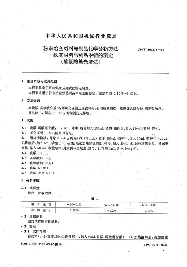 粉末冶金材料与制品化学分析方法 铁基材料与制品中钼的测定(硫氰酸盐光度法) (JB/T 8063.3-1996）