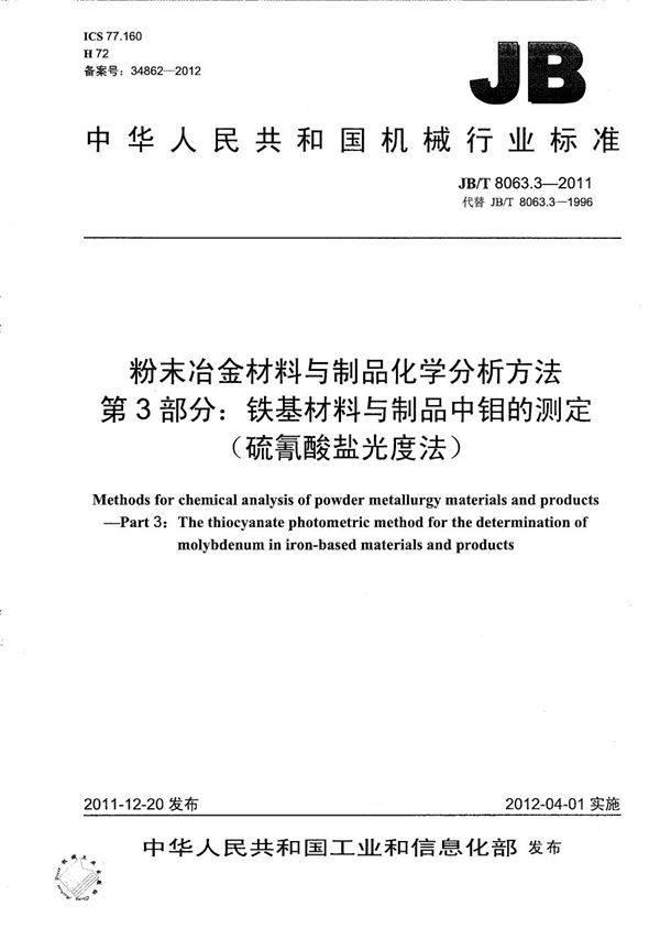 粉末冶金材料与制品化学分析方法 第3部分：铁基材料与制品中钼的测定（硫氰酸盐光度法） (JB/T 8063.3-2011）