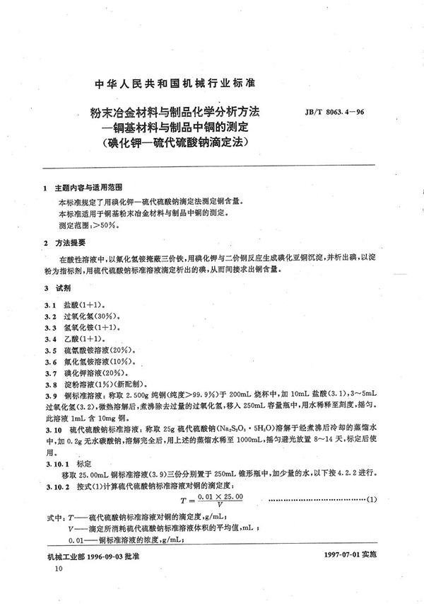 粉末冶金材料与制品化学分析方法 铜基材料与制品中铜的测定(碘化钾-硫代硫酸钠滴定法) (JB/T 8063.4-1996）