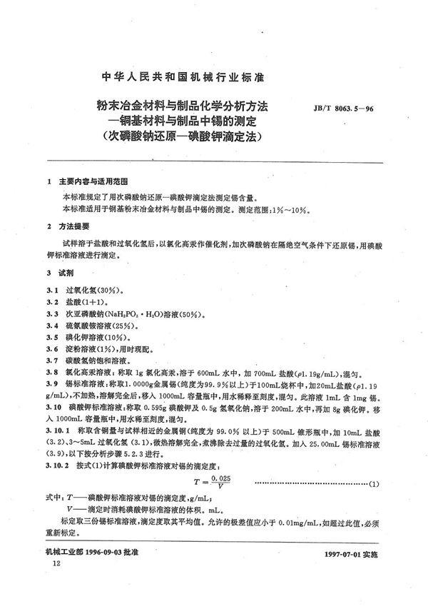 粉末冶金材料与制品化学分析方法 铜基材料与制品中锡的测定(次磷酸钠还原-磺酸钾滴定法) (JB/T 8063.5-1996）