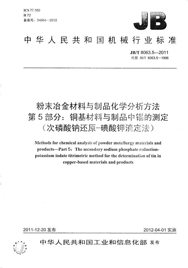 粉末冶金材料与制品化学分析方法 第5部分：铜基材料与制品中锡的测定（次磷酸钠还原-碘酸钾滴定法） (JB/T 8063.5-2011）