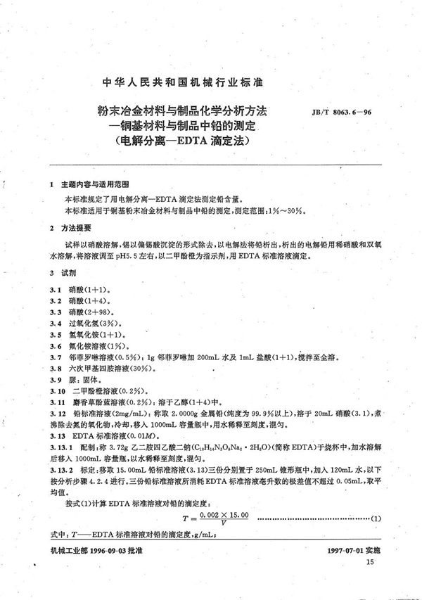 粉末冶金材料与制品化学分析方法 铜基材料与制品中铅的测定(电解分离-EOTA滴定法) (JB/T 8063.6-1996）