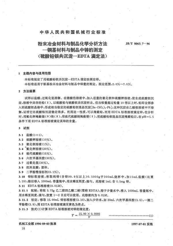 粉末冶金材料与制品化学分析方法 铜基材料与制品中锌的测定(硫酸铅钡共沉淀-EDTA滴定法) (JB/T 8063.7-1996）