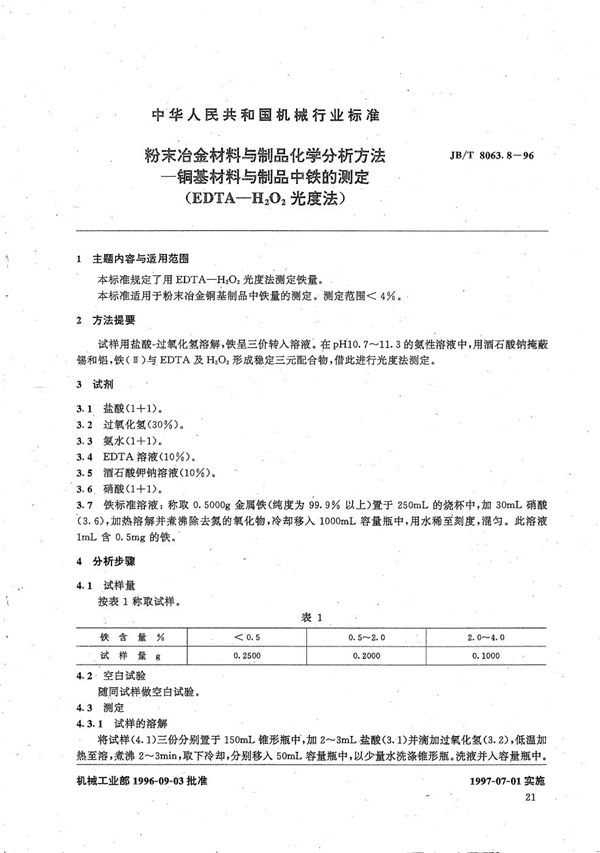 粉末冶金材料与制品化学分析方法 铜基材料与制品中铁的测定(EDTA-H2O2光度法) （2为H,O的右下标） (JB/T 8063.8-1996）