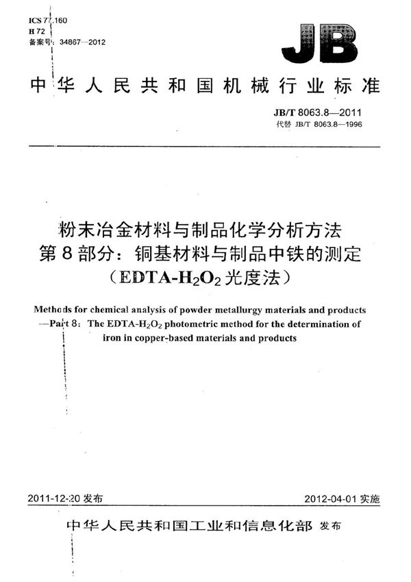 粉末冶金材料与制品化学分析方法 第8部分：铜基材料与制品中铁的测定（EDTA-H2O2光度法） (JB/T 8063.8-2011）