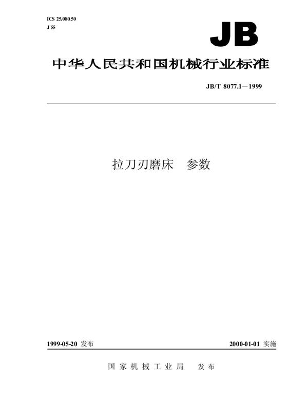 拉刀刃磨床 参数 (JB/T 8077.1-1999）