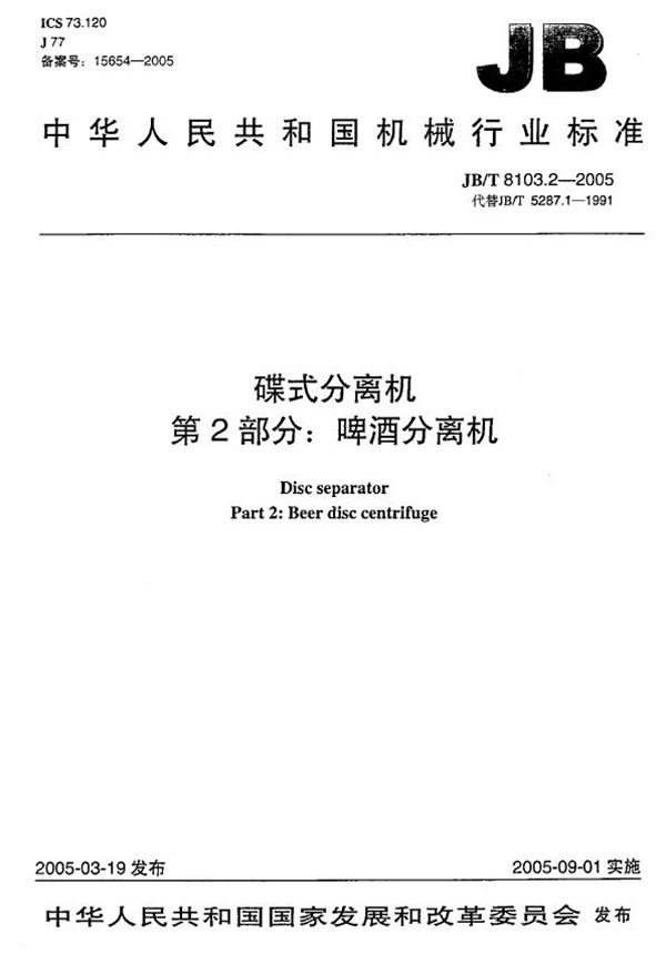 蝶式分离机 第2部分：蝶式啤酒分离机 (JB/T 8103.2-2005）