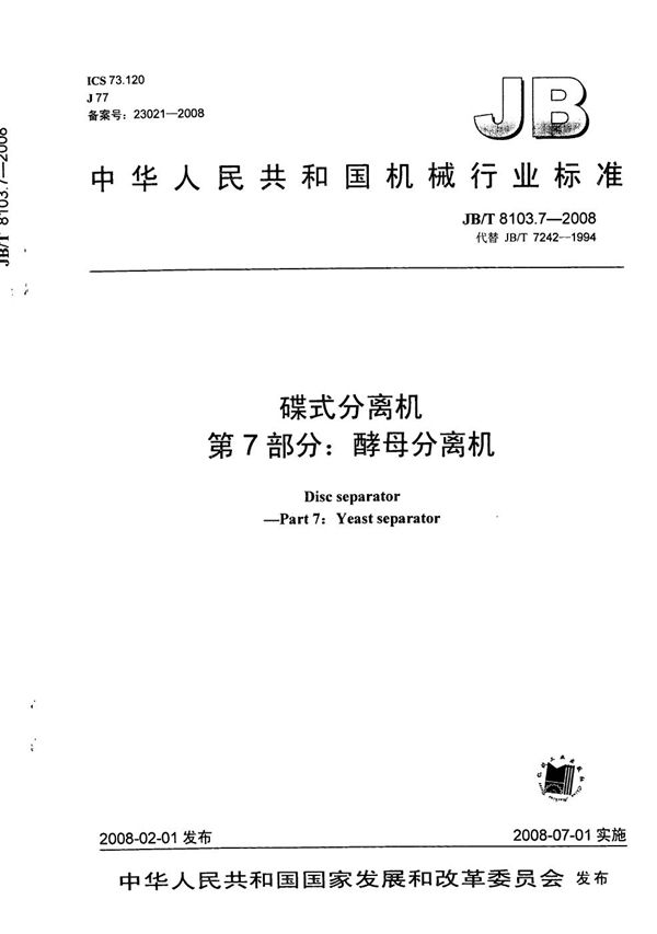 碟式分离机 第7部分：酵母分离机 (JB/T 8103.7-2008）