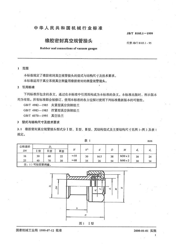 橡胶密封真空规管接头 (JB/T 8105.1-1999）