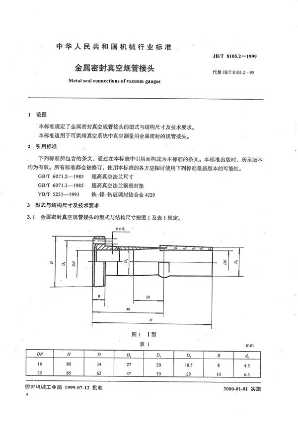 金属密封真空规管接头 (JB/T 8105.2-1999）