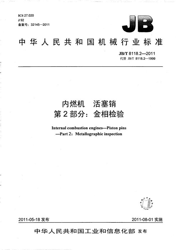 内燃机 活塞销 第2部分：金相检验 (JB/T 8118.2-2011）