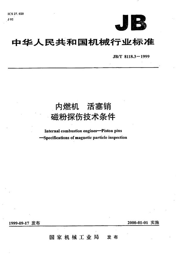 内燃机  活塞销  磁粉探伤技术条件 (JB/T 8118.3-1999）