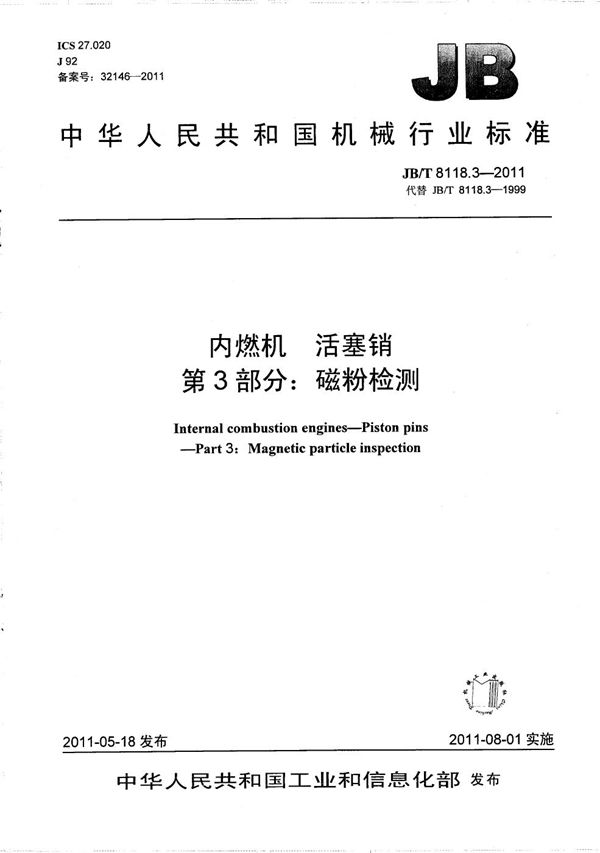 内燃机 活塞销 第3部分：磁粉检测 (JB/T 8118.3-2011）