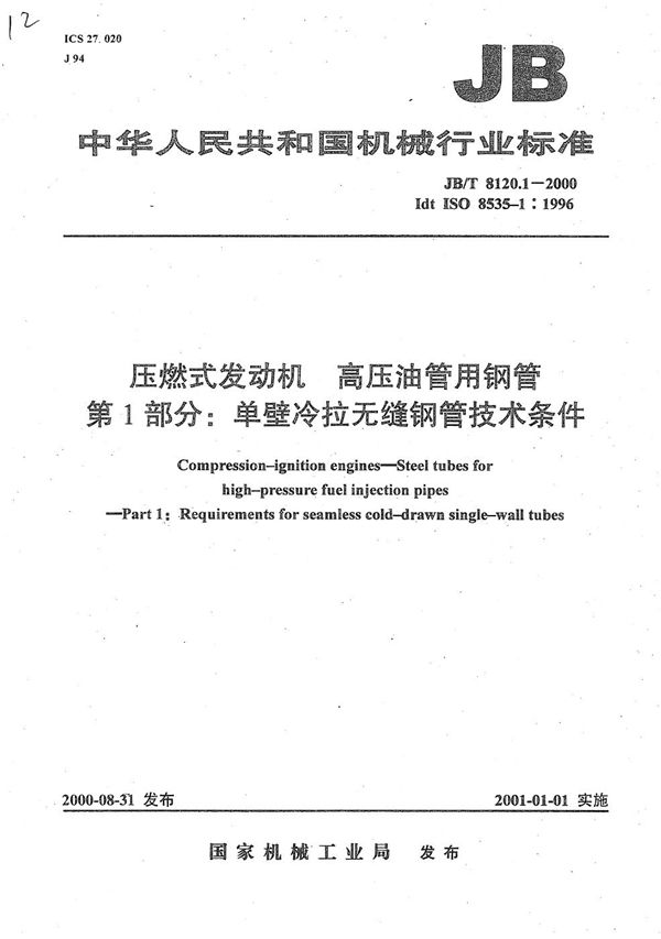 压燃式发动机  高压油管用钢管  第1部分：单壁冷拉无缝钢管技术条件 (JB/T 8120.1-2000）