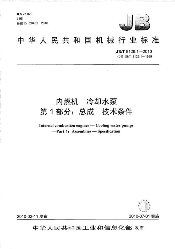 内燃机 冷却水泵 第1部分：总成 技术条件 (JB/T 8126.1-2010）