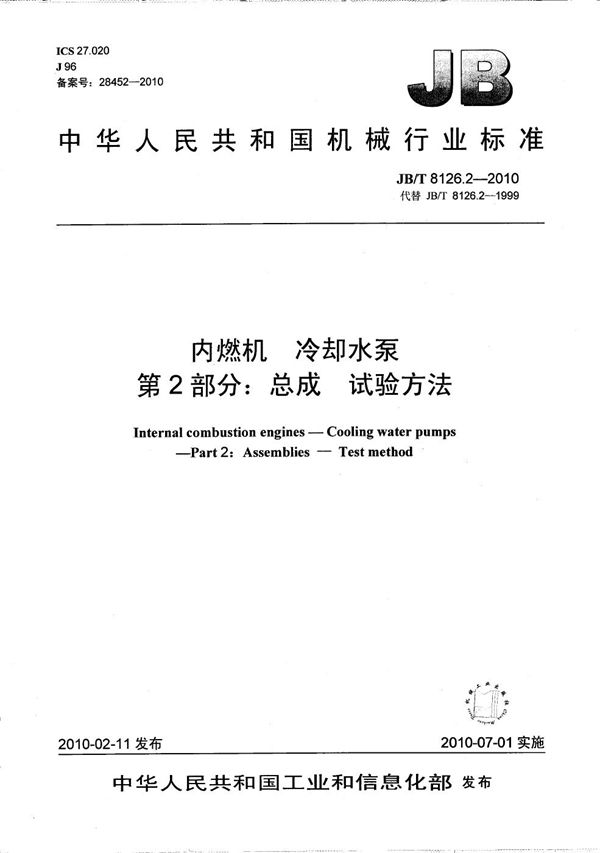 内燃机 冷却水泵 第2部分：总成 试验方法 (JB/T 8126.2-2010）