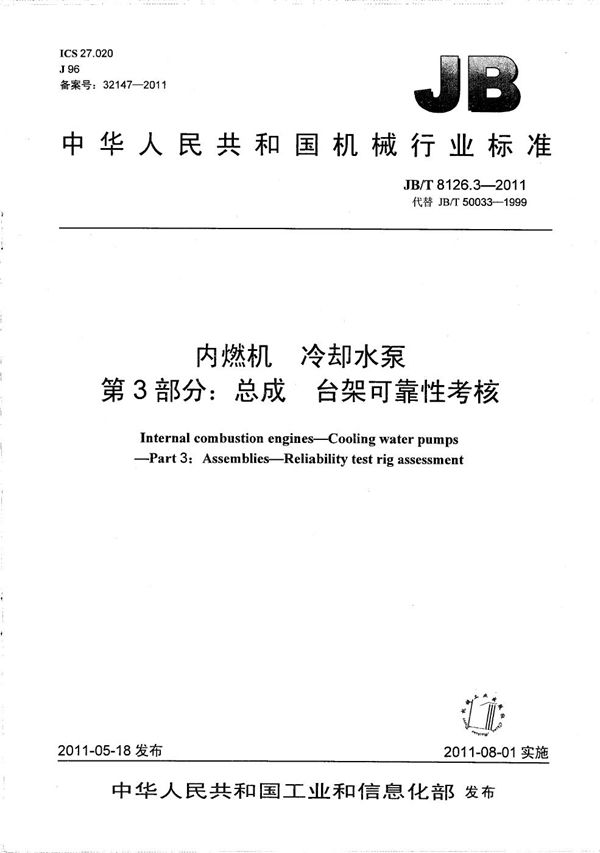 内燃机 冷却水泵 第3部分：总成 台架可靠性考核 (JB/T 8126.3-2011）