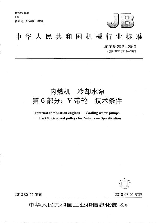 内燃机 冷却水泵 第6部分：V带轮 技术条件 (JB/T 8126.6-2010）