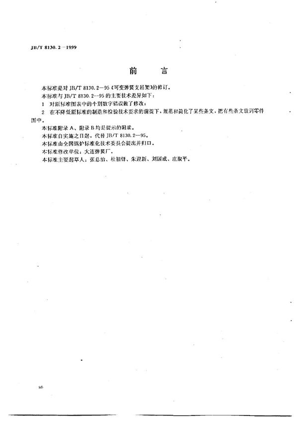 可变弹簧支吊架 (JB/T 8130.2-1999)