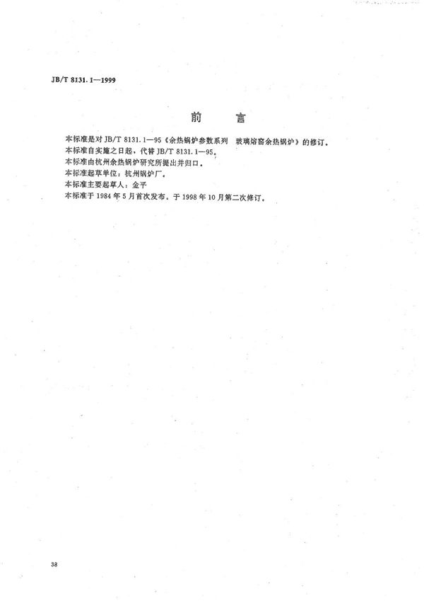 余热锅炉参数系列 玻璃熔窑余热锅炉 (JB/T 8131.1-1999）