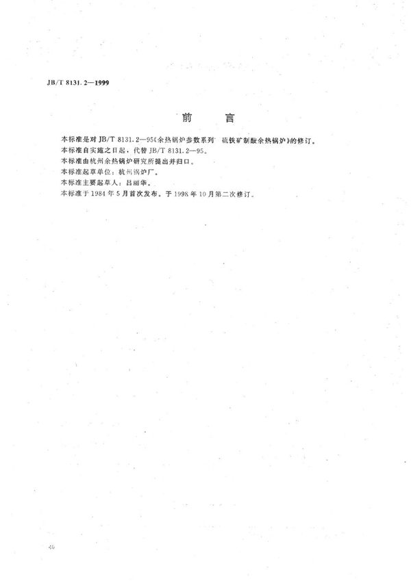 余热锅炉参数系列 硫铁矿制酸余热锅炉 (JB/T 8131.2-1999）