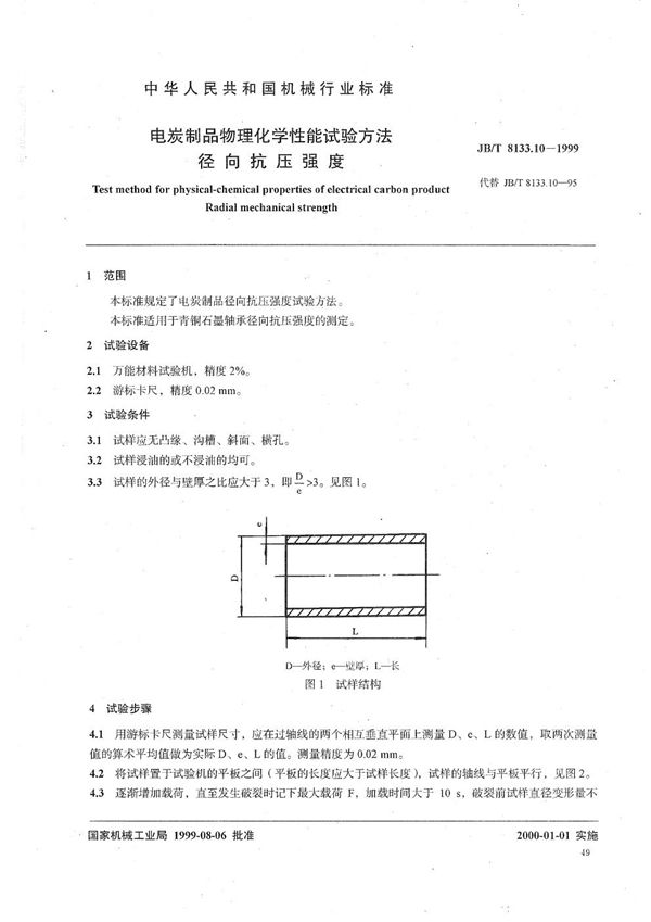 电碳制品物理化学性能试验方法  径向抗压强度 (JB/T 8133.10-1999）