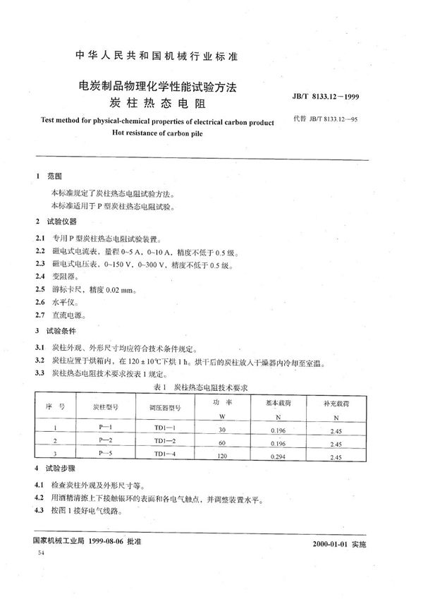 电碳制品物理化学性能试验方法  碳柱热态电阻 (JB/T 8133.12-1999）