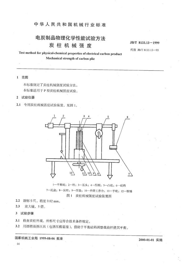 电碳制品物理化学性能试验方法  碳柱机械强度 (JB/T 8133.13-1999）