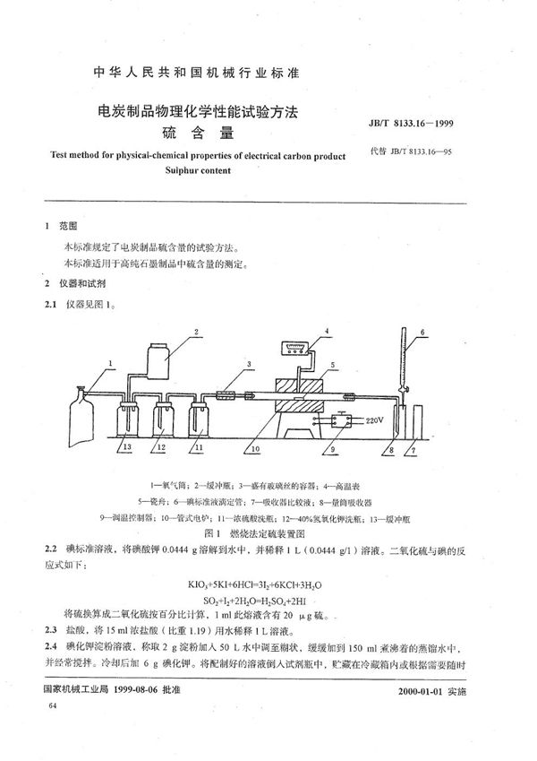 电碳制品物理化学性能试验方法  硫含量 (JB/T 8133.16-1999）