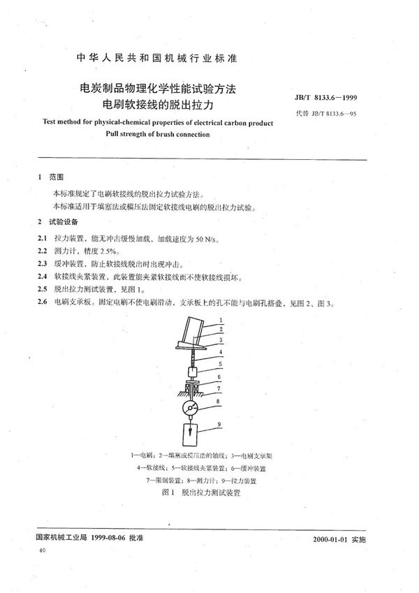 电碳制品物理化学性能试验方法  电刷软接线的脱出拉力 (JB/T 8133.6-1999）