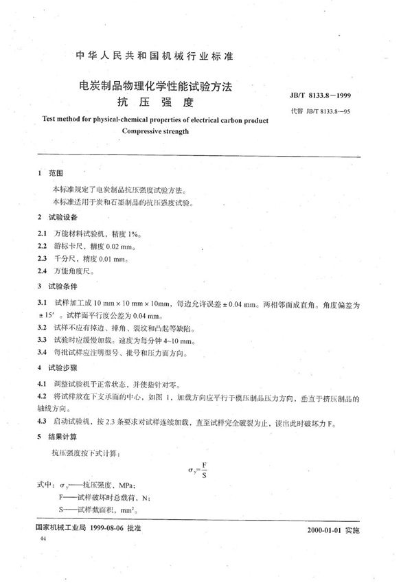 电碳制品物理化学性能试验方法  抗压强度 (JB/T 8133.8-1999）