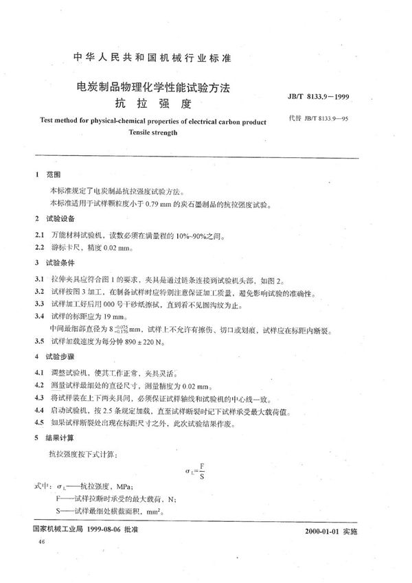 电碳制品物理化学性能试验方法  抗拉强度 (JB/T 8133.9-1999）