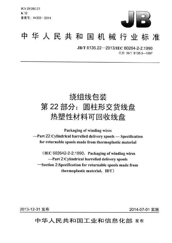 绕组线包装 第22部分：圆柱形交货线盘 热塑性材料可回收线盘 (JB/T 8135.22-2013）