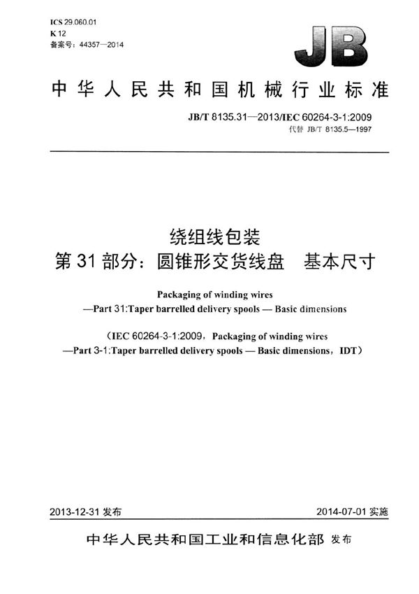 绕组线包装 第31部分：圆锥形交货线盘 基本尺寸 (JB/T 8135.31-2013）