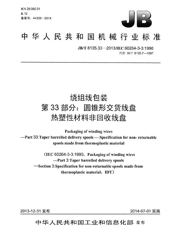 绕组线包装 第33部分：圆锥形交货线盘 热塑性材料非回收线盘 (JB/T 8135.33-2013）